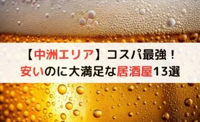 【中洲エリア】コスパ最強！安いのに大満足な居酒屋13選